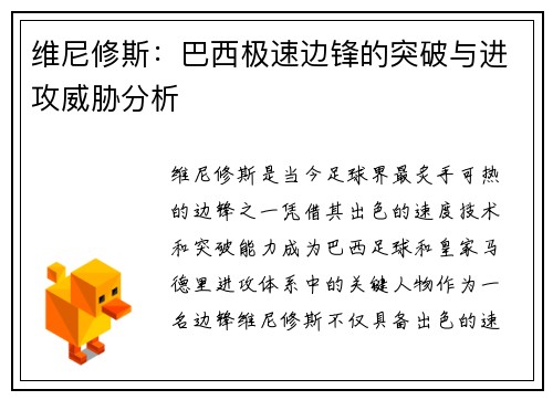 维尼修斯：巴西极速边锋的突破与进攻威胁分析