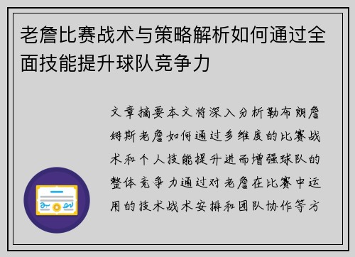 老詹比赛战术与策略解析如何通过全面技能提升球队竞争力