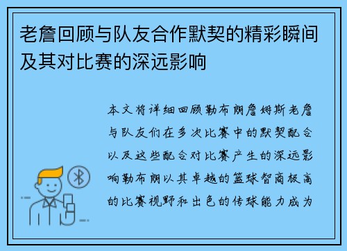 老詹回顾与队友合作默契的精彩瞬间及其对比赛的深远影响