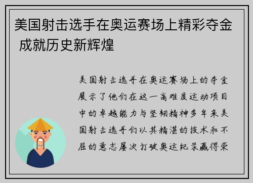 美国射击选手在奥运赛场上精彩夺金 成就历史新辉煌