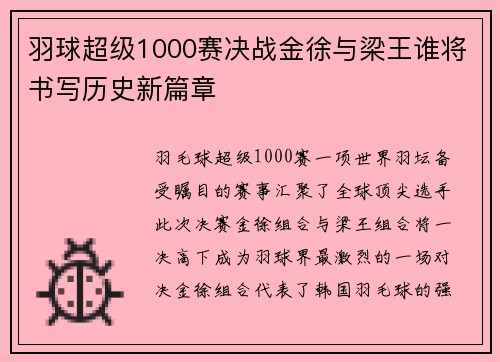 羽球超级1000赛决战金徐与梁王谁将书写历史新篇章