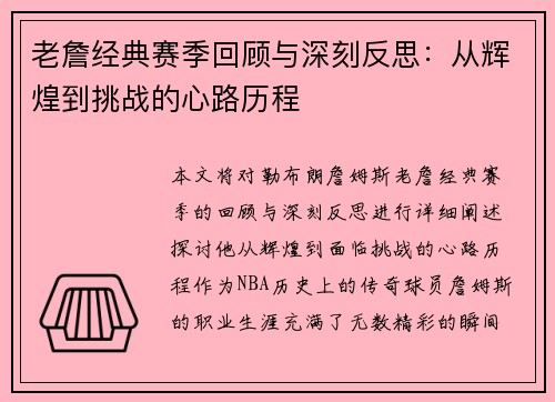 老詹经典赛季回顾与深刻反思：从辉煌到挑战的心路历程