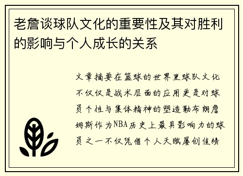老詹谈球队文化的重要性及其对胜利的影响与个人成长的关系