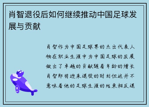 肖智退役后如何继续推动中国足球发展与贡献