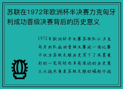 苏联在1972年欧洲杯半决赛力克匈牙利成功晋级决赛背后的历史意义