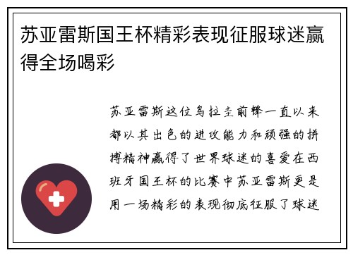 苏亚雷斯国王杯精彩表现征服球迷赢得全场喝彩