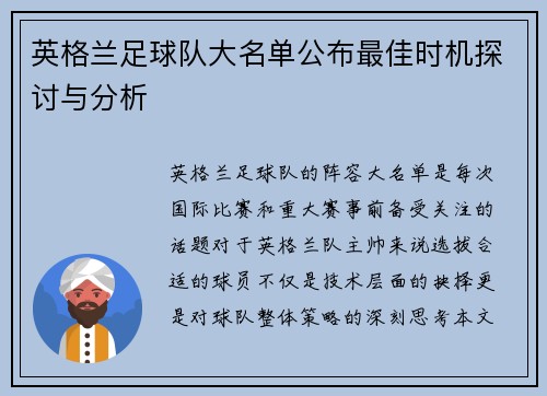 英格兰足球队大名单公布最佳时机探讨与分析