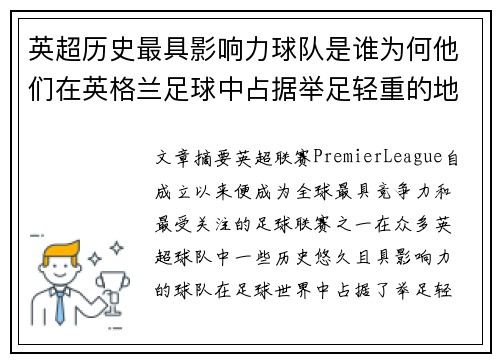英超历史最具影响力球队是谁为何他们在英格兰足球中占据举足轻重的地位