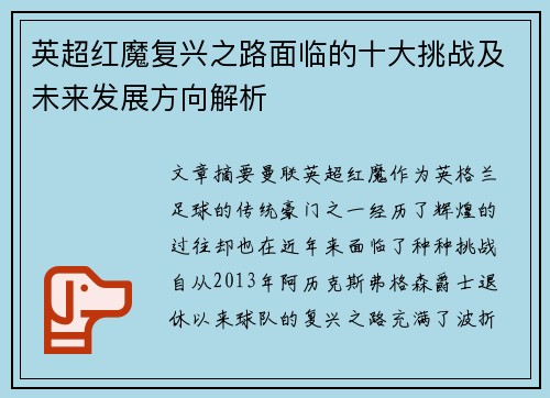 英超红魔复兴之路面临的十大挑战及未来发展方向解析