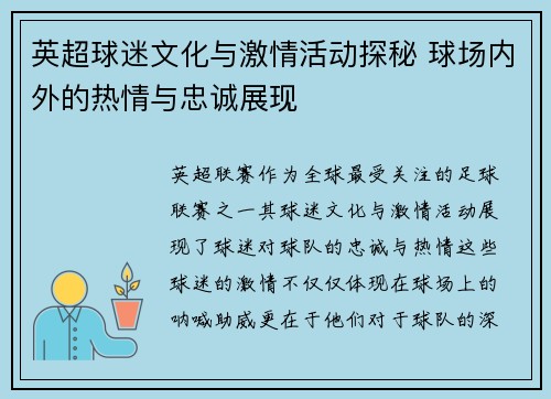 英超球迷文化与激情活动探秘 球场内外的热情与忠诚展现