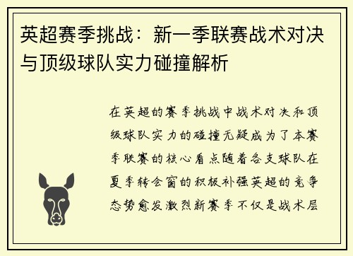 英超赛季挑战：新一季联赛战术对决与顶级球队实力碰撞解析
