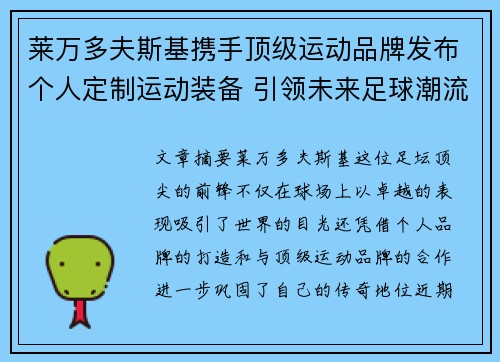莱万多夫斯基携手顶级运动品牌发布个人定制运动装备 引领未来足球潮流
