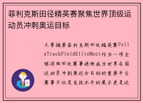 菲利克斯田径精英赛聚焦世界顶级运动员冲刺奥运目标