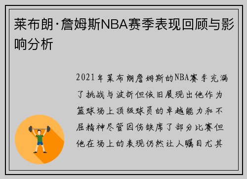 莱布朗·詹姆斯NBA赛季表现回顾与影响分析