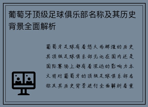 葡萄牙顶级足球俱乐部名称及其历史背景全面解析