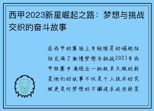 西甲2023新星崛起之路：梦想与挑战交织的奋斗故事