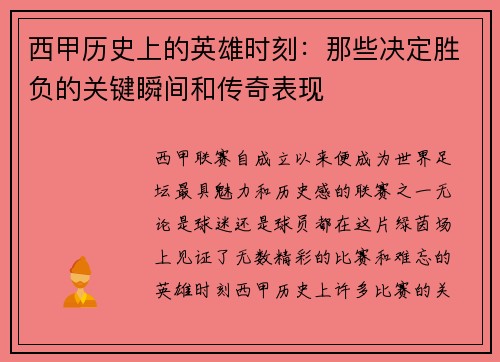 西甲历史上的英雄时刻：那些决定胜负的关键瞬间和传奇表现