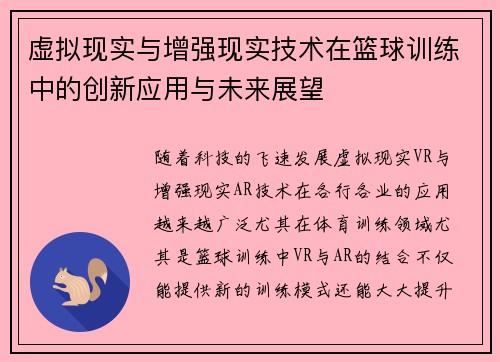 虚拟现实与增强现实技术在篮球训练中的创新应用与未来展望