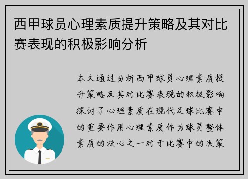 西甲球员心理素质提升策略及其对比赛表现的积极影响分析