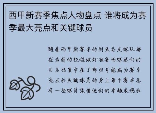 西甲新赛季焦点人物盘点 谁将成为赛季最大亮点和关键球员