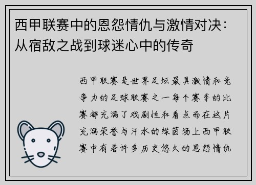西甲联赛中的恩怨情仇与激情对决：从宿敌之战到球迷心中的传奇