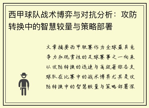 西甲球队战术博弈与对抗分析：攻防转换中的智慧较量与策略部署