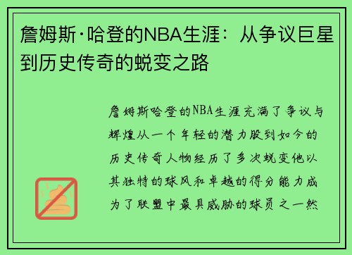 詹姆斯·哈登的NBA生涯:从争议巨星到历史传奇的蜕变之路 詹姆斯·哈登的NBA生涯:从争议巨星到历史传奇的蜕变之路