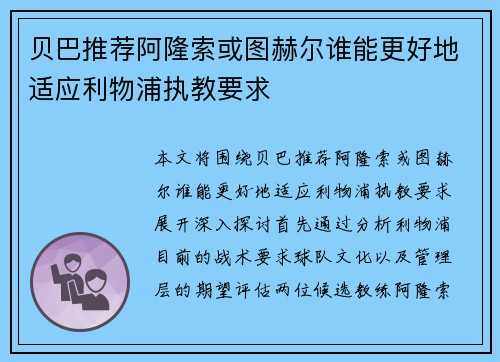 贝巴推荐阿隆索或图赫尔谁能更好地适应利物浦执教要求