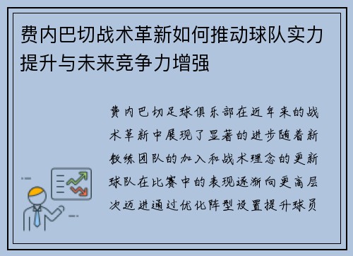费内巴切战术革新如何推动球队实力提升与未来竞争力增强