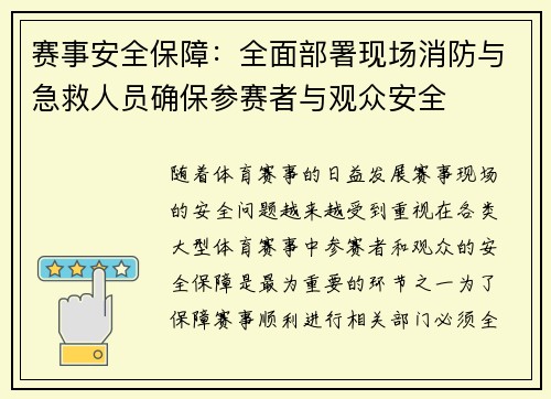 赛事安全保障：全面部署现场消防与急救人员确保参赛者与观众安全