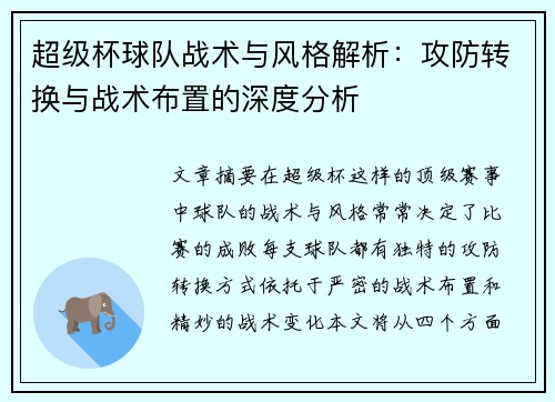 超级杯球队战术与风格解析：攻防转换与战术布置的深度分析