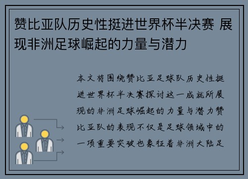 赞比亚队历史性挺进世界杯半决赛 展现非洲足球崛起的力量与潜力