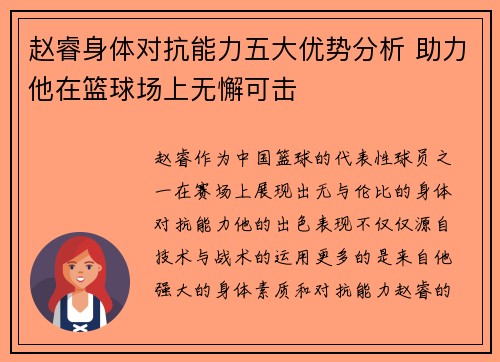 赵睿身体对抗能力五大优势分析 助力他在篮球场上无懈可击