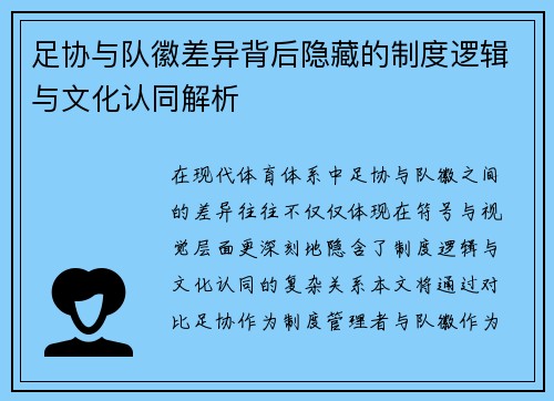 足协与队徽差异背后隐藏的制度逻辑与文化认同解析