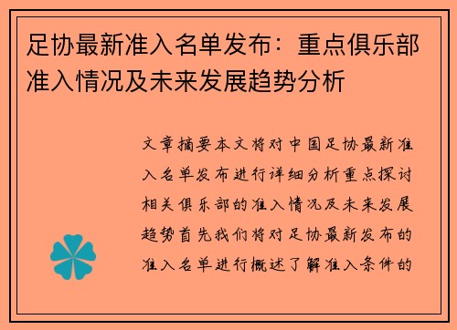 足协最新准入名单发布：重点俱乐部准入情况及未来发展趋势分析