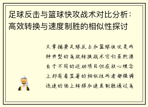 足球反击与篮球快攻战术对比分析：高效转换与速度制胜的相似性探讨
