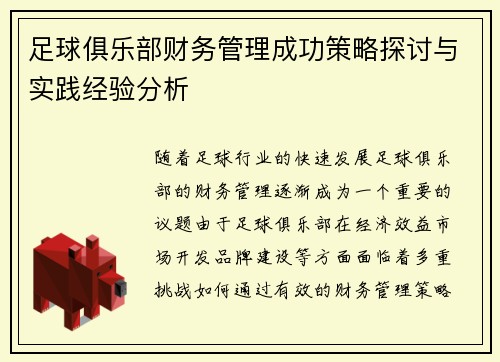 足球俱乐部财务管理成功策略探讨与实践经验分析