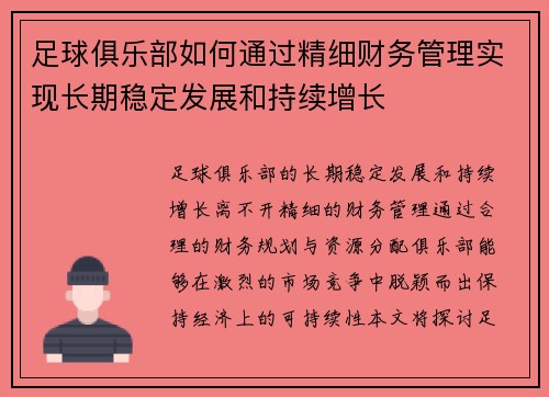 足球俱乐部如何通过精细财务管理实现长期稳定发展和持续增长
