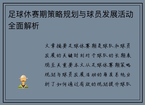 足球休赛期策略规划与球员发展活动全面解析