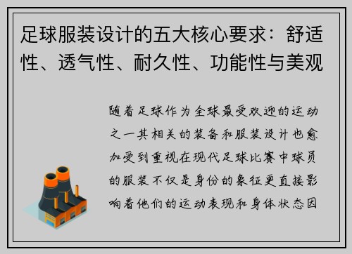 足球服装设计的五大核心要求：舒适性、透气性、耐久性、功能性与美观性分析