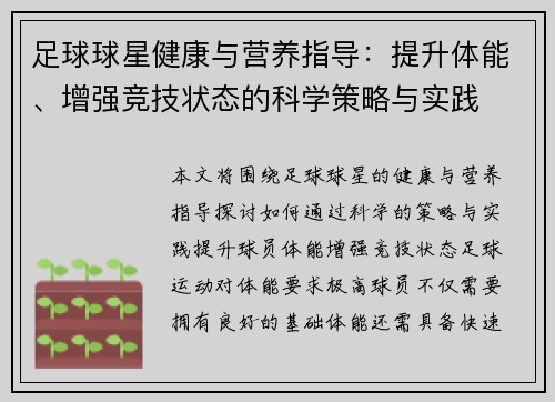 足球球星健康与营养指导：提升体能、增强竞技状态的科学策略与实践