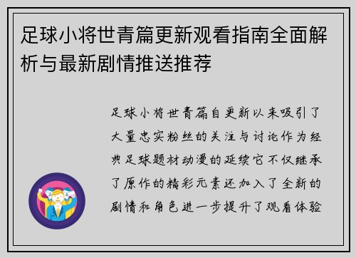 足球小将世青篇更新观看指南全面解析与最新剧情推送推荐