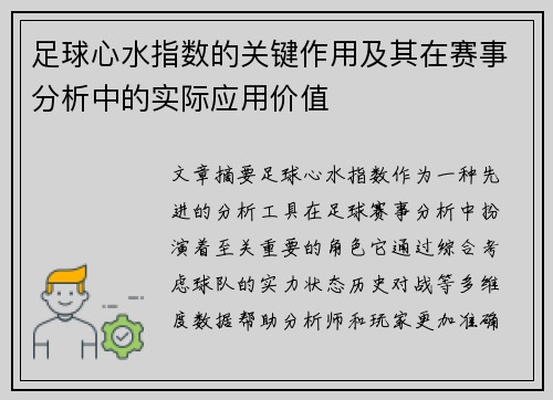 足球心水指数的关键作用及其在赛事分析中的实际应用价值