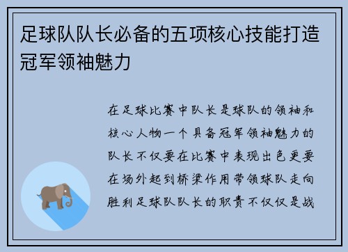 足球队队长必备的五项核心技能打造冠军领袖魅力
