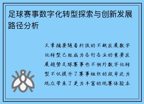 足球赛事数字化转型探索与创新发展路径分析