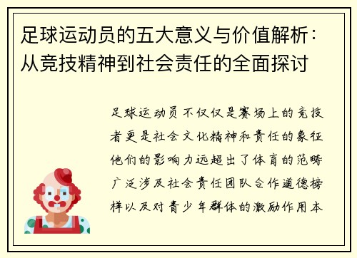 足球运动员的五大意义与价值解析：从竞技精神到社会责任的全面探讨